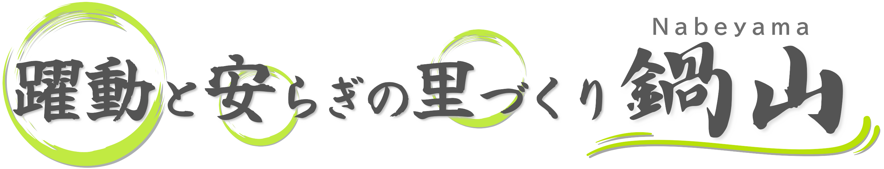 躍動と安らぎの里づくり鍋山